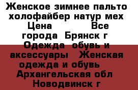 Женское зимнее пальто, холофайбер,натур.мех › Цена ­ 2 500 - Все города, Брянск г. Одежда, обувь и аксессуары » Женская одежда и обувь   . Архангельская обл.,Новодвинск г.